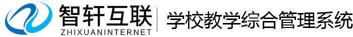学校教学综合管理系统